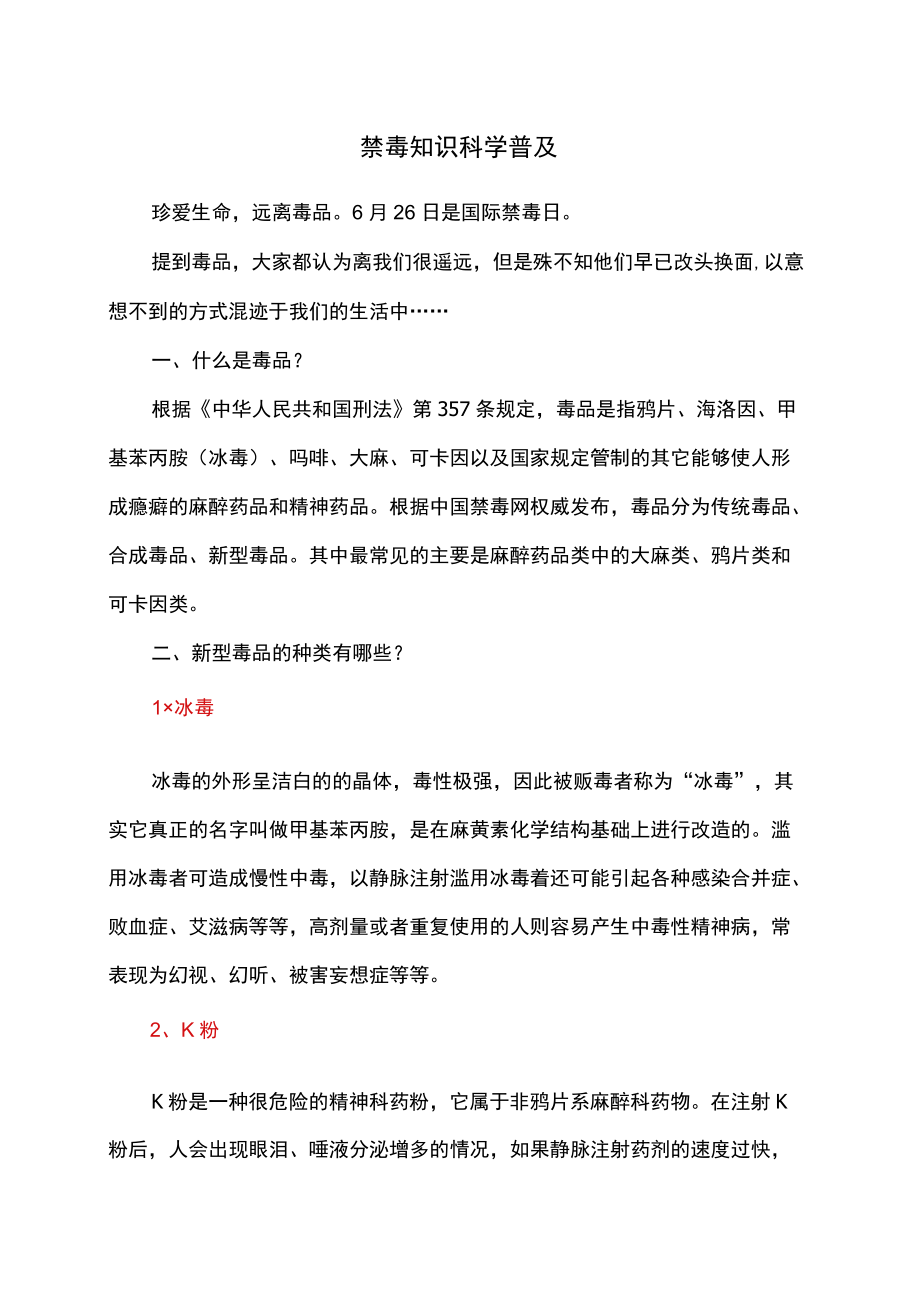 禁毒知识科学普及（2022）.docx_第1页