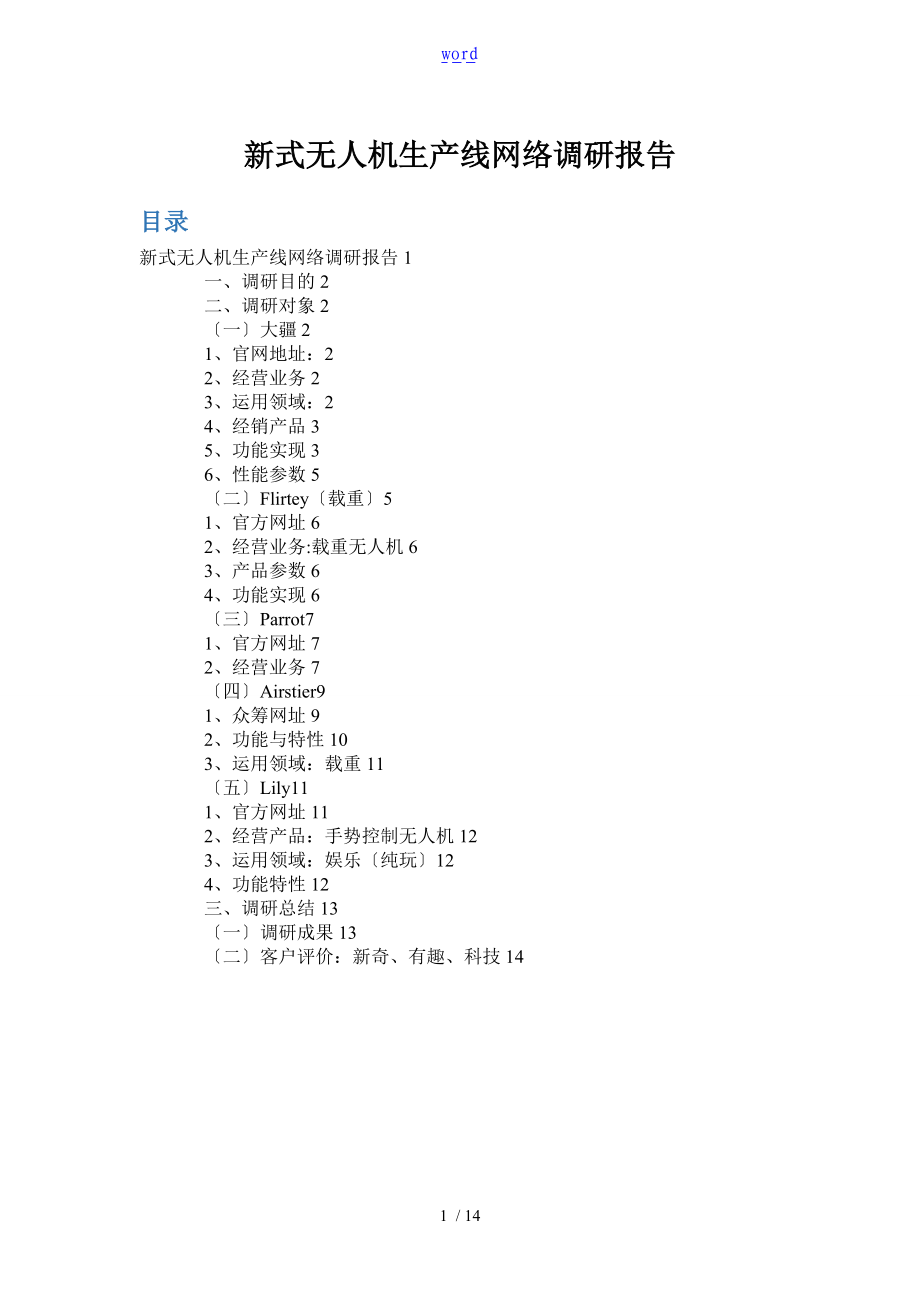 无人机可行性网络调研资料.doc_第1页