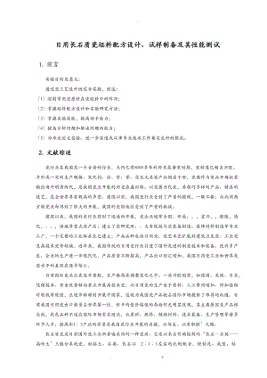 日用长石质瓷坯料配方设计.doc