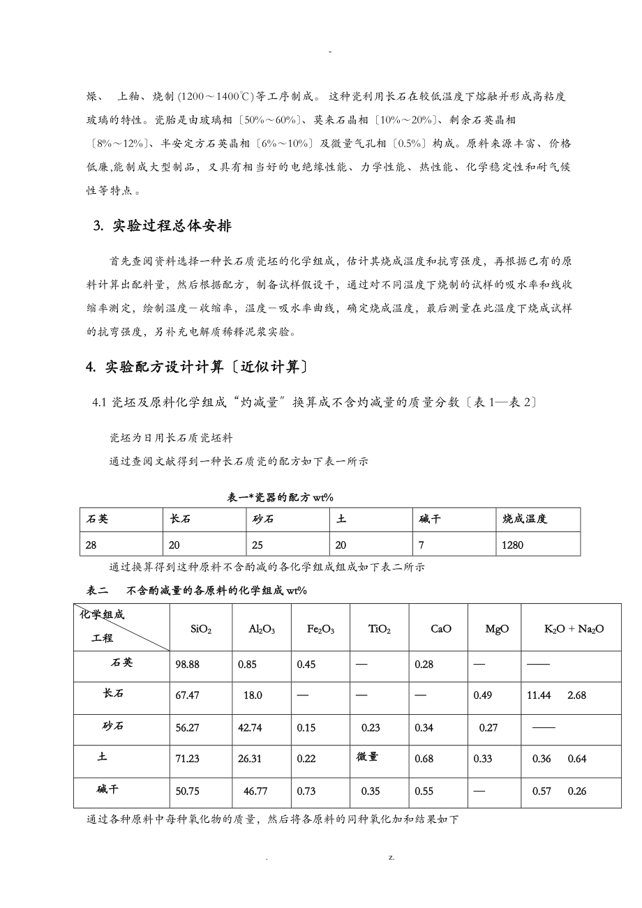 日用长石质瓷坯料配方设计.doc_第2页