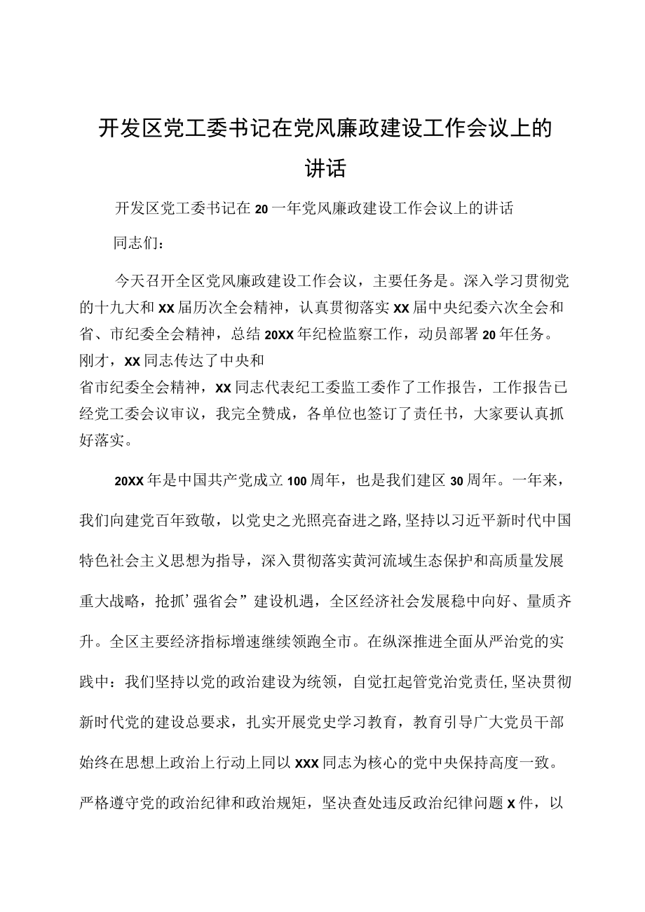 开发区党工委书记在党风廉政建设工作会议上的讲话.docx_第1页