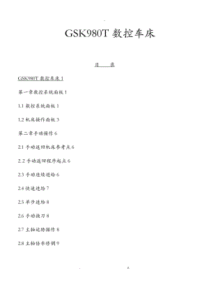 数控车床操作基础手册广州数控.doc