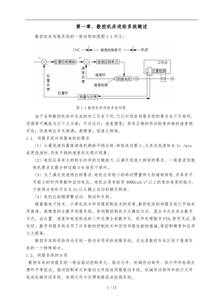 数控机床进给系统设计说明.doc_第1页