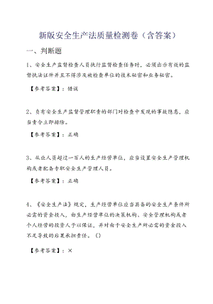 新版安全生产法质量检测卷（含答案）.docx