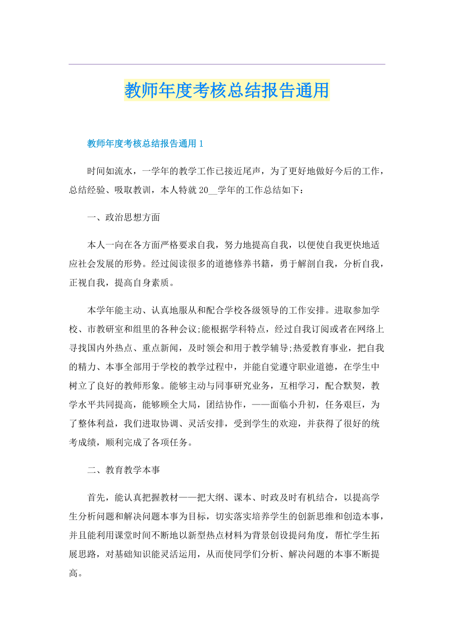 教师年度考核总结报告通用.doc_第1页