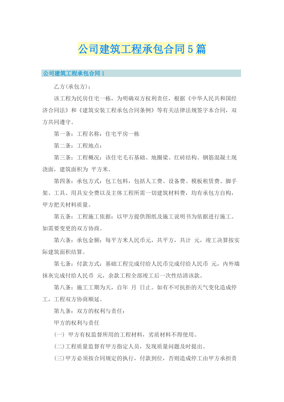 公司建筑工程承包合同5篇.doc_第1页