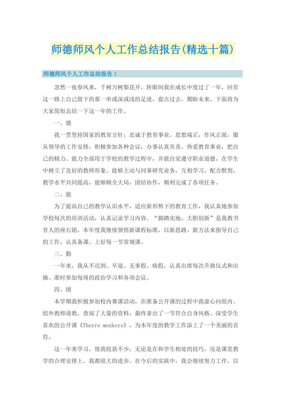 师德师风个人工作总结报告(精选十篇).doc_第1页