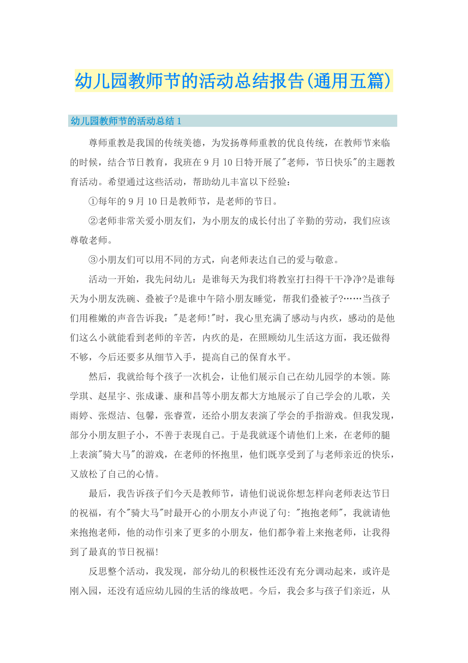 幼儿园教师节的活动总结报告(通用五篇).doc_第1页