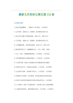 最新七月你好心情文案114条.doc