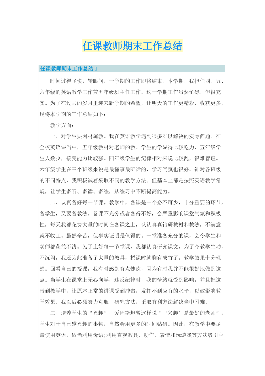 任课教师期末工作总结.doc_第1页