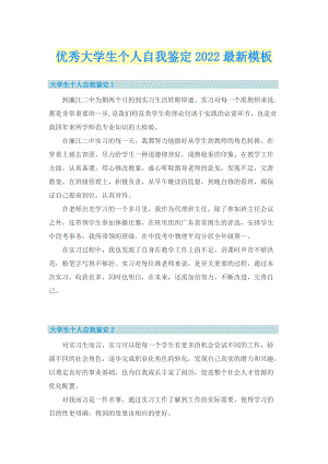 优秀大学生个人自我鉴定2022最新模板.doc