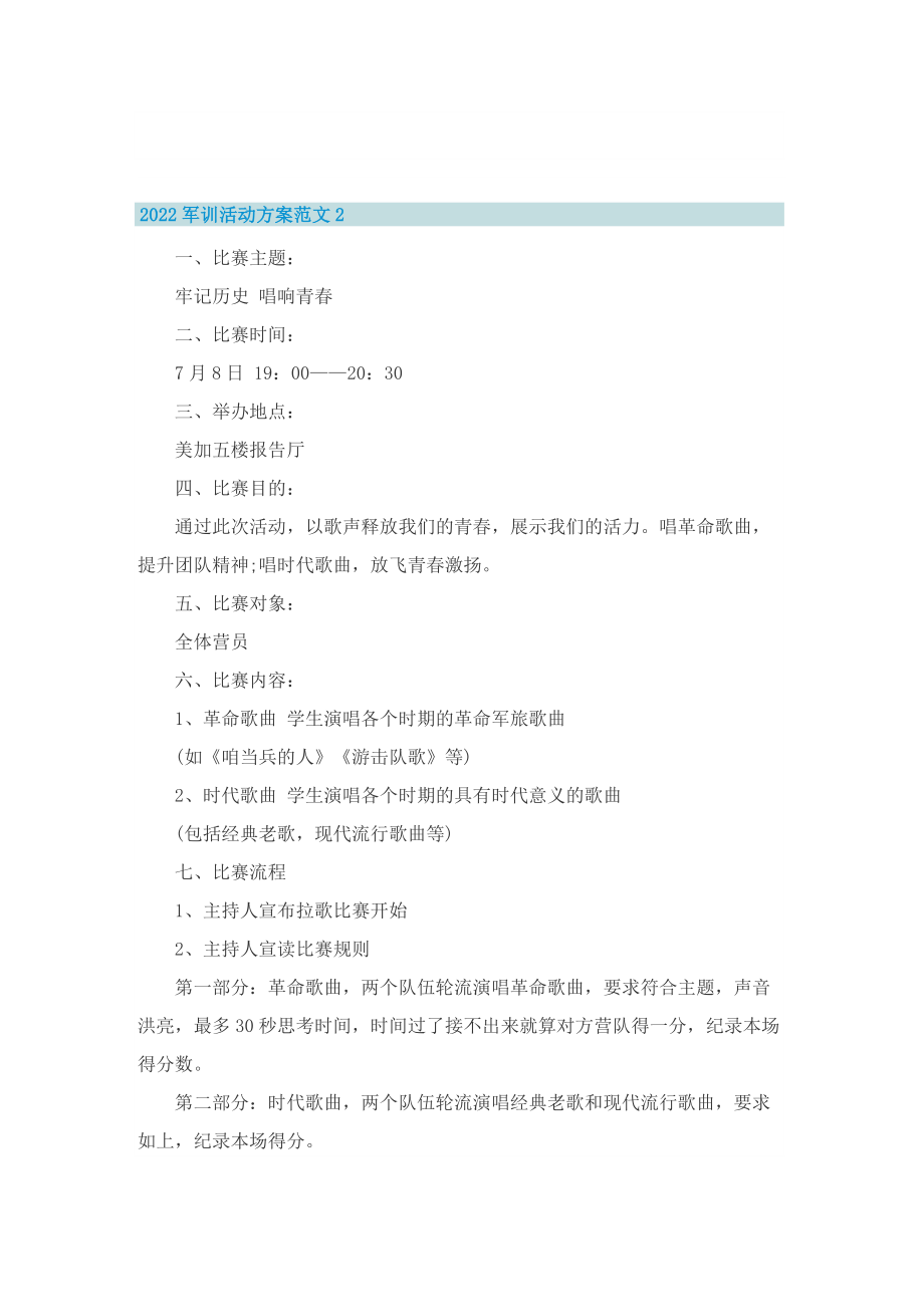 2022军训活动方案范文.doc_第2页