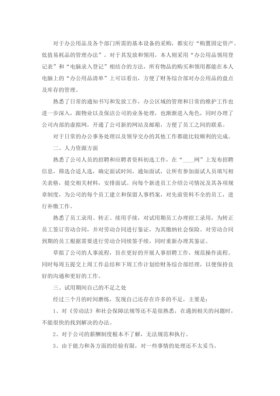 2022公司新职员试用期工作总结.doc_第3页