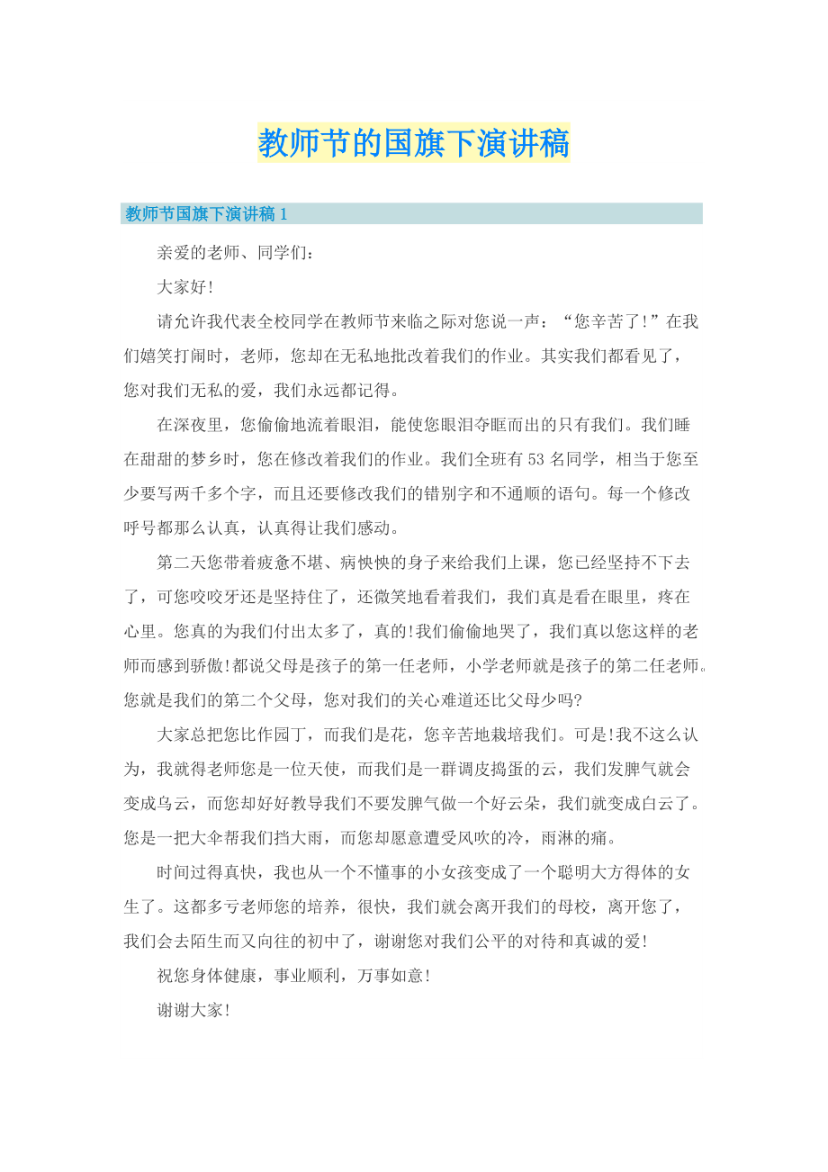 教师节的国旗下演讲稿.doc_第1页