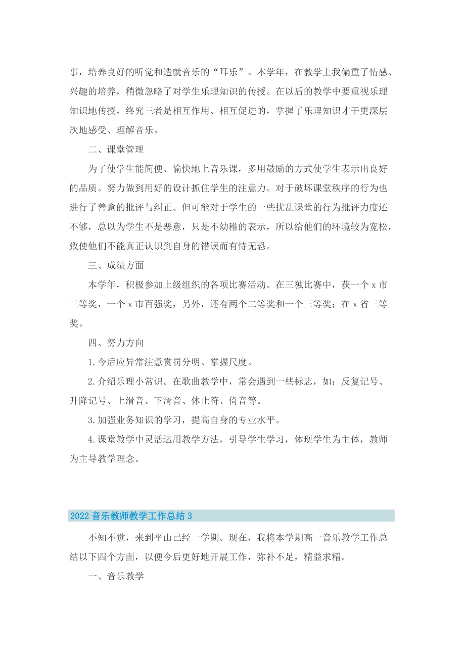 2022音乐教师教学工作总结（5篇）.doc_第3页