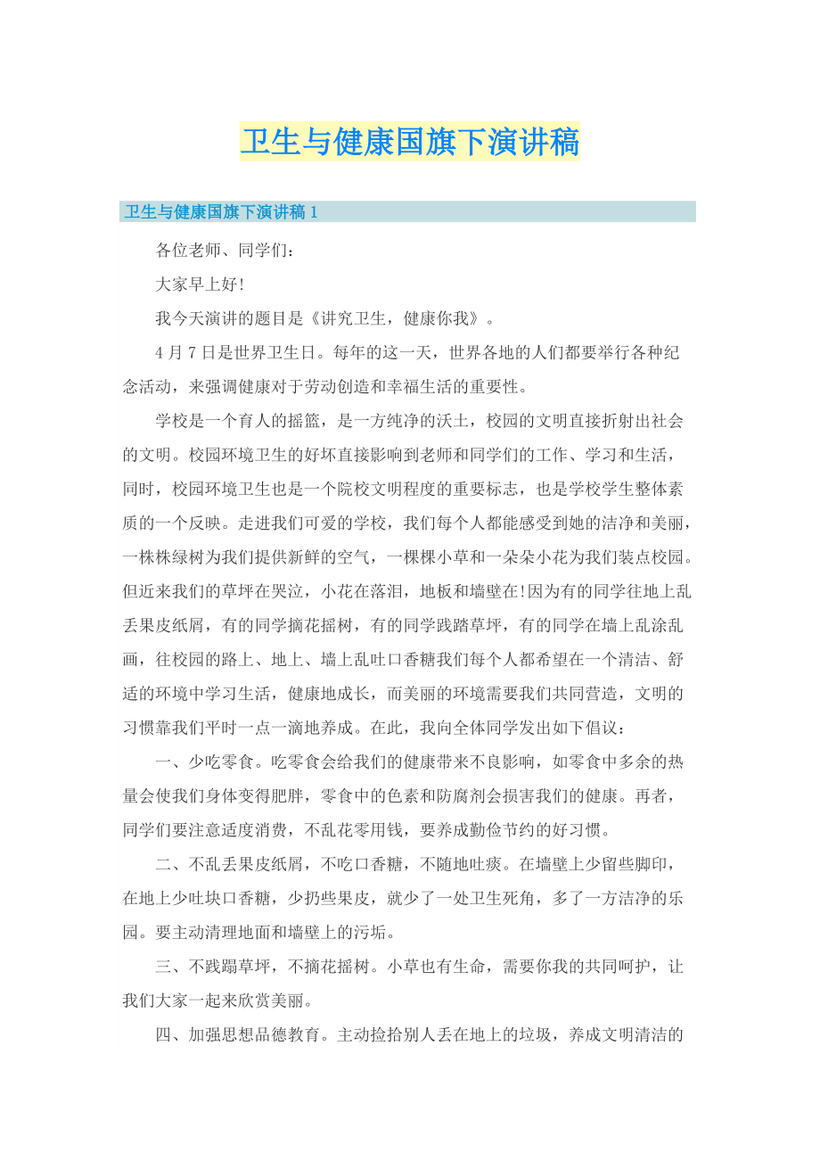 卫生与健康国旗下演讲稿.doc_第1页