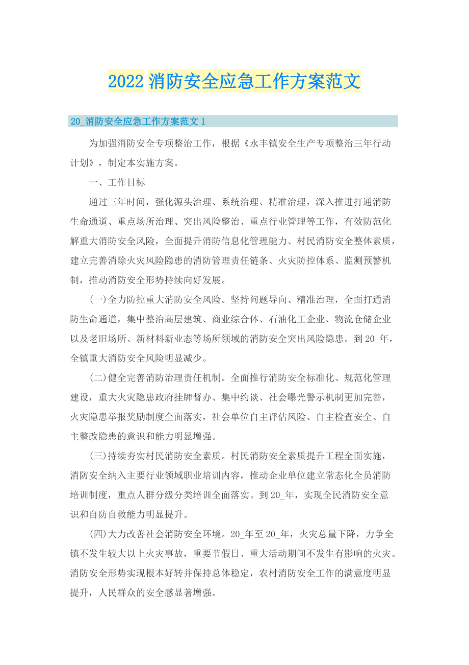 2022消防安全应急工作方案范文.doc_第1页