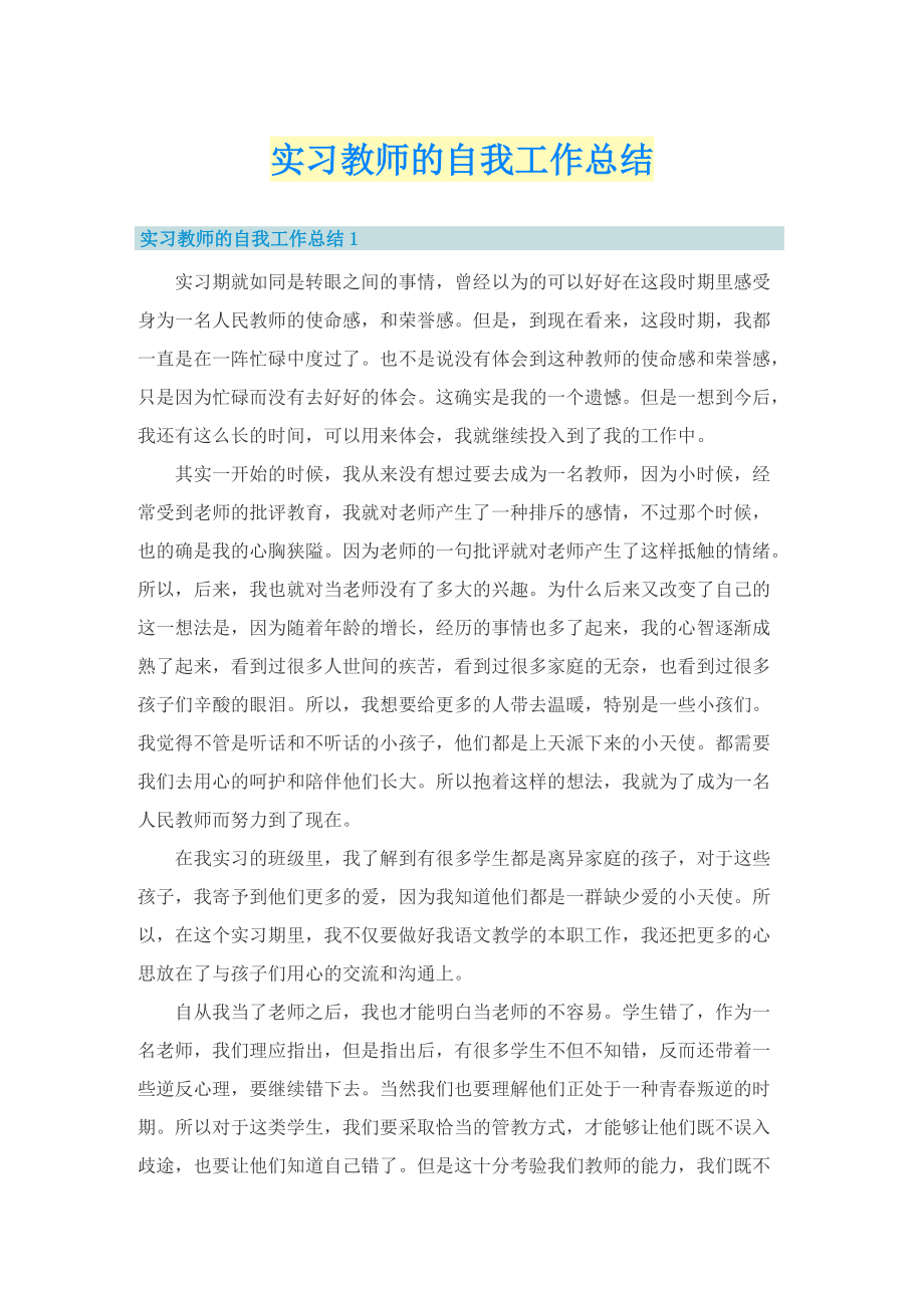 实习教师的自我工作总结.doc_第1页