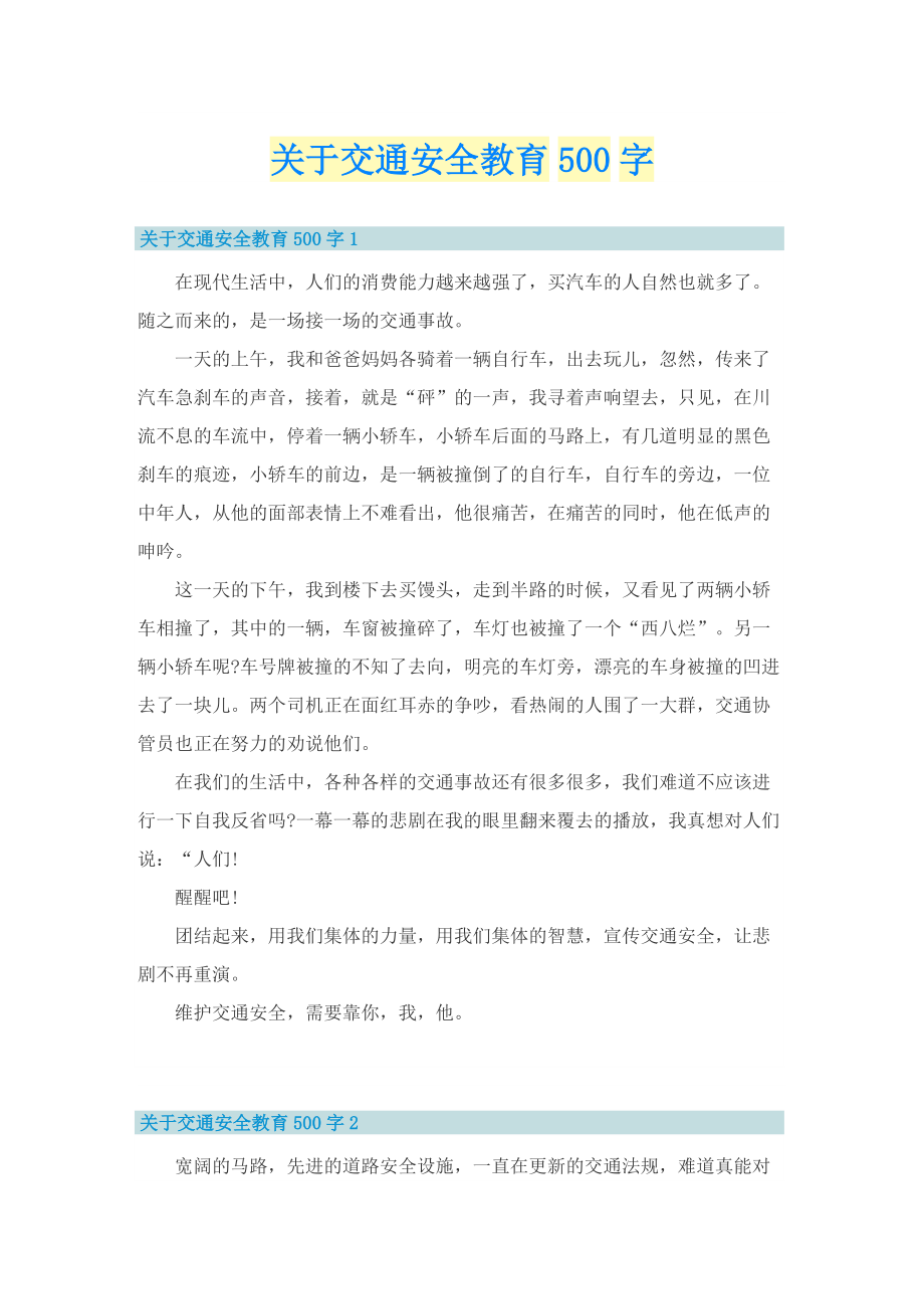 关于交通安全教育500字.doc_第1页