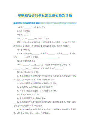 车辆租赁合同书标准版模板最新8篇.doc