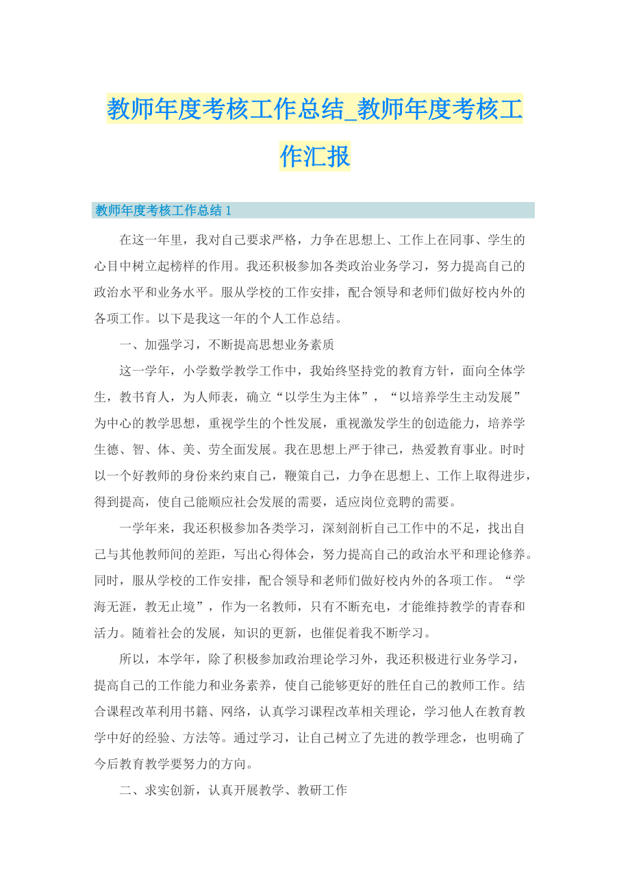 教师年度考核工作总结_教师年度考核工作汇报.doc_第1页