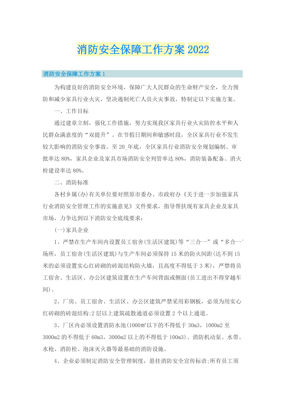 消防安全保障工作方案2022.doc_第1页