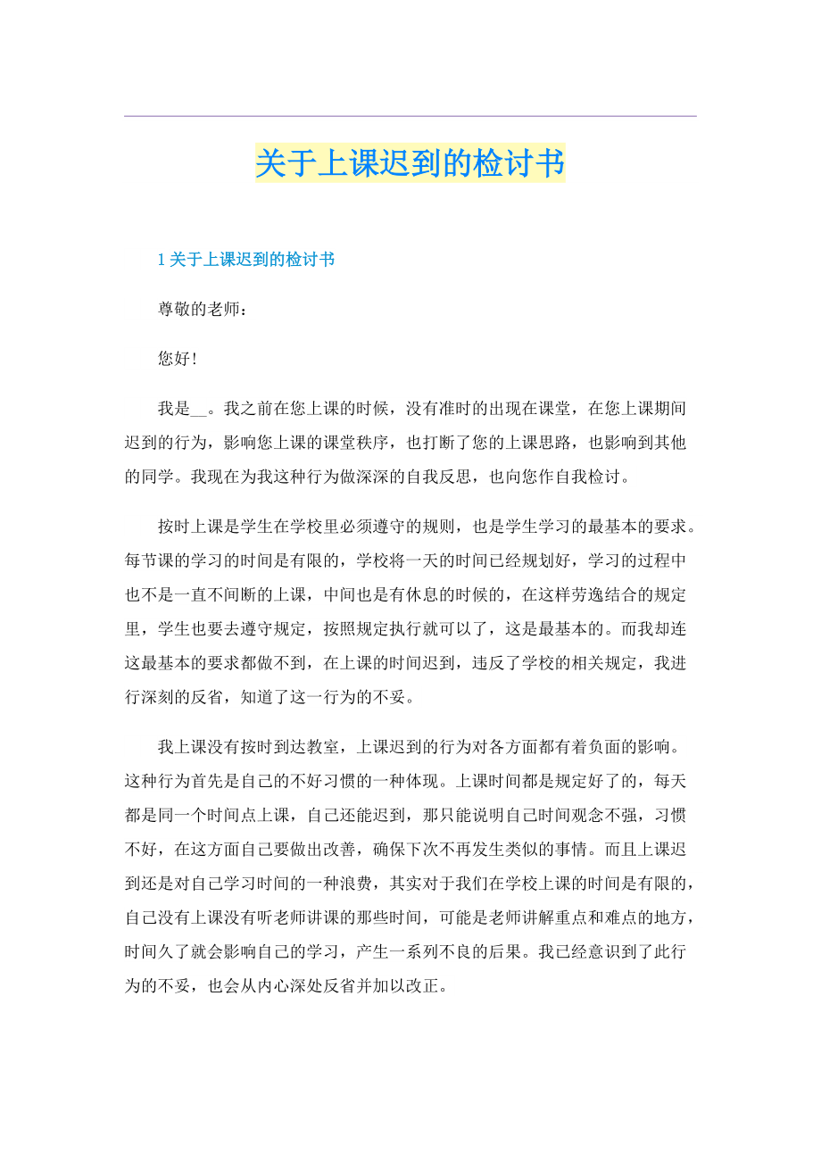 关于上课迟到的检讨书.doc_第1页