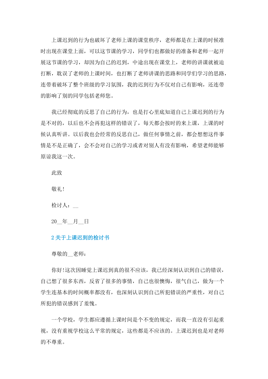 关于上课迟到的检讨书.doc_第2页