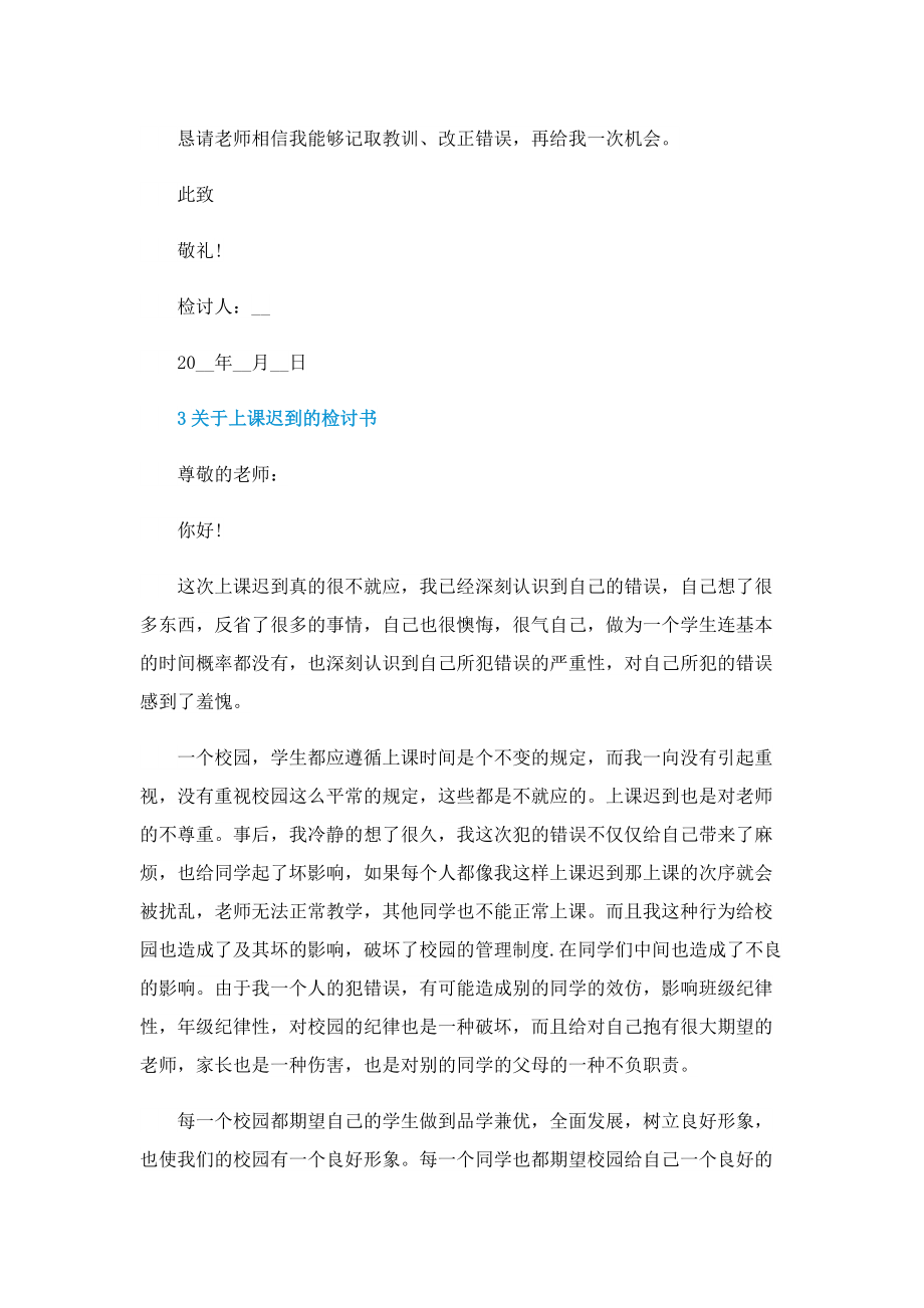 关于上课迟到的检讨书.doc_第3页