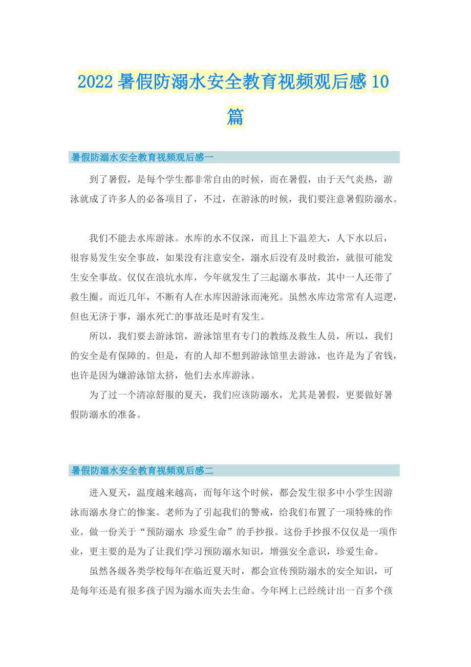 2022暑假防溺水安全教育视频观后感10篇.doc_第1页