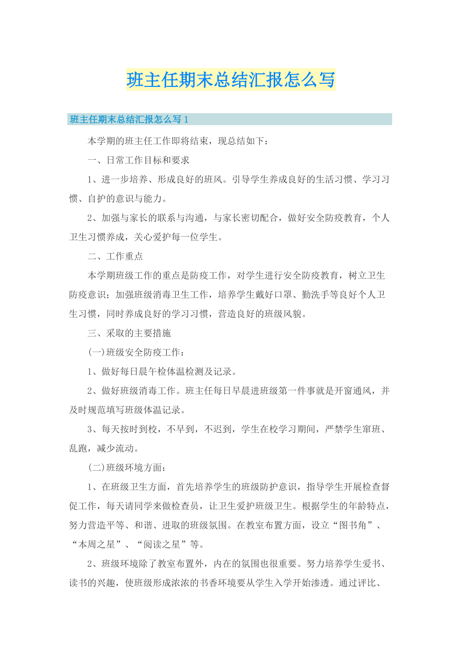 班主任期末总结汇报怎么写.doc_第1页