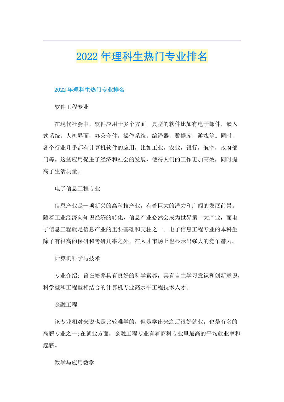 2022年理科生热门专业排名.doc_第1页