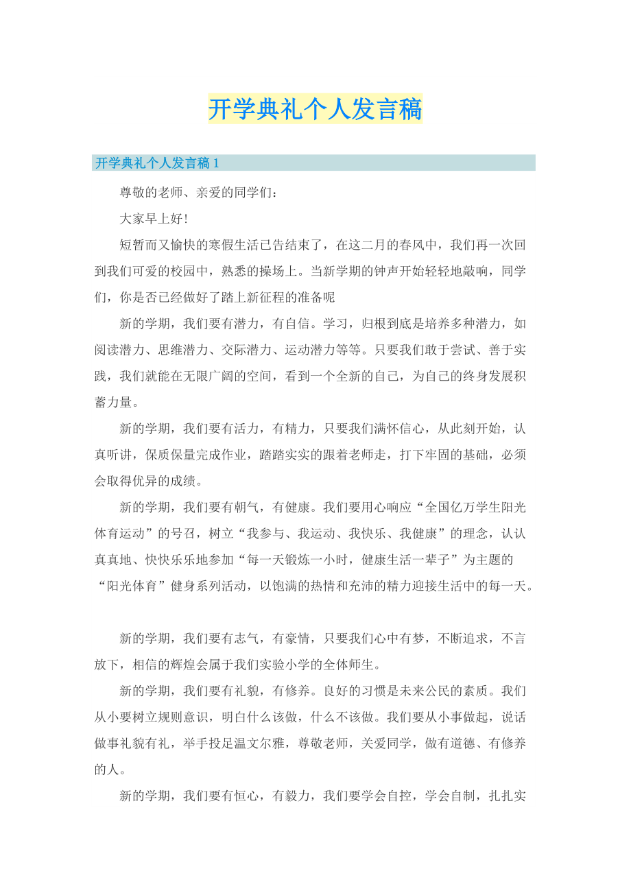 开学典礼个人发言稿.doc_第1页