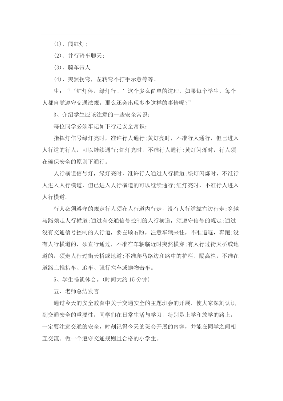 关于校园交通安全教育主题的策划方案.doc_第2页