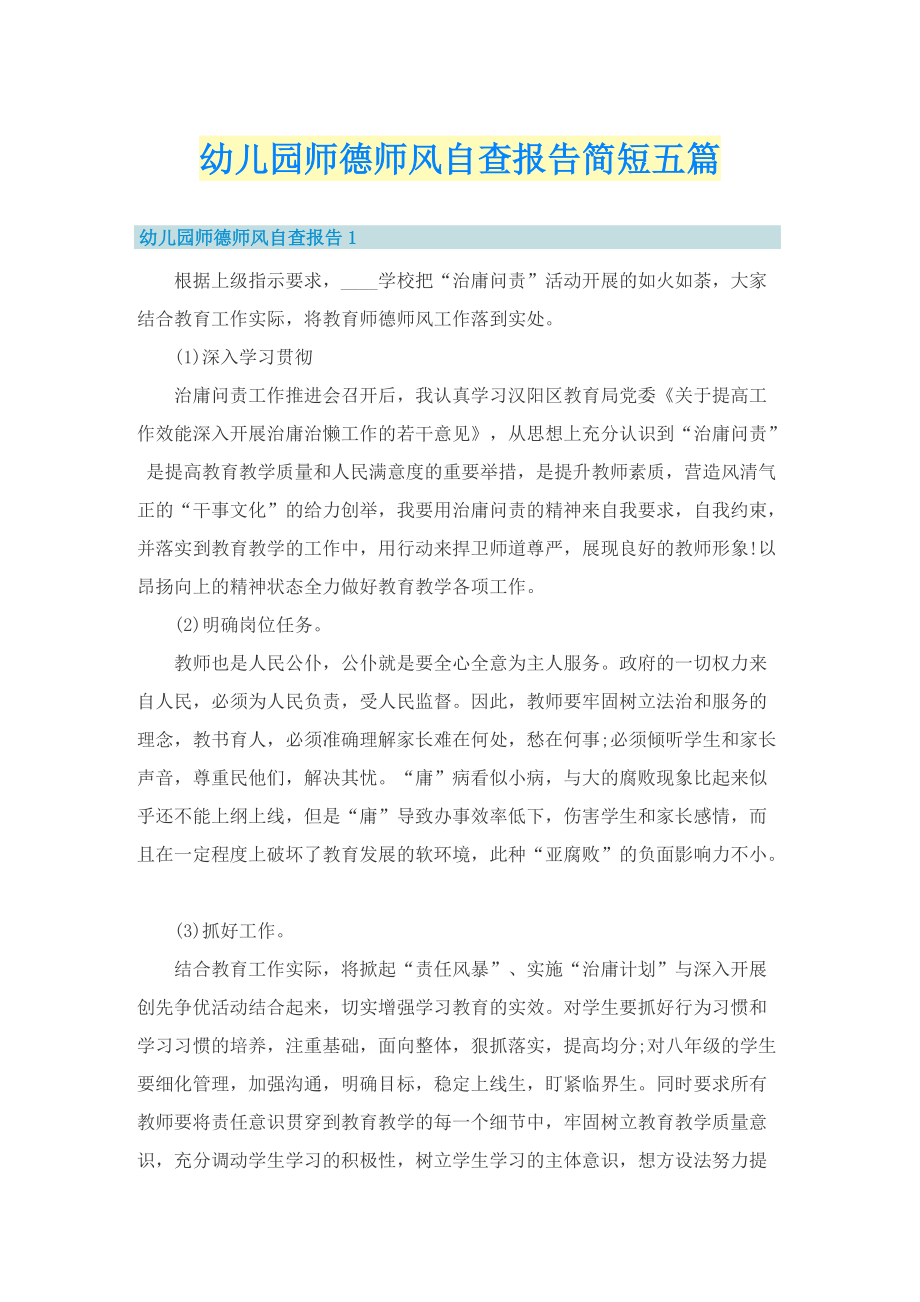 幼儿园师德师风自查报告简短五篇.doc_第1页