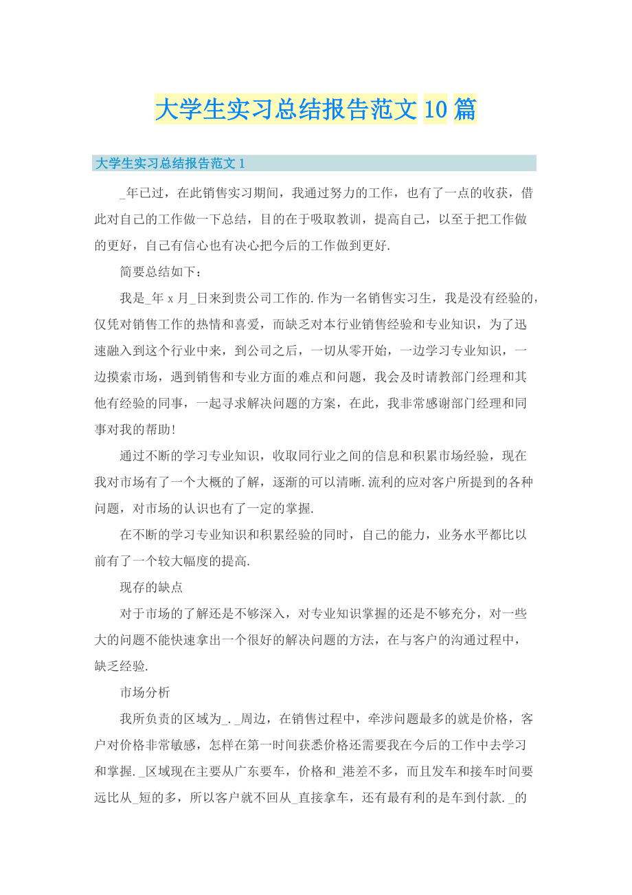 大学生实习总结报告范文10篇.doc_第1页