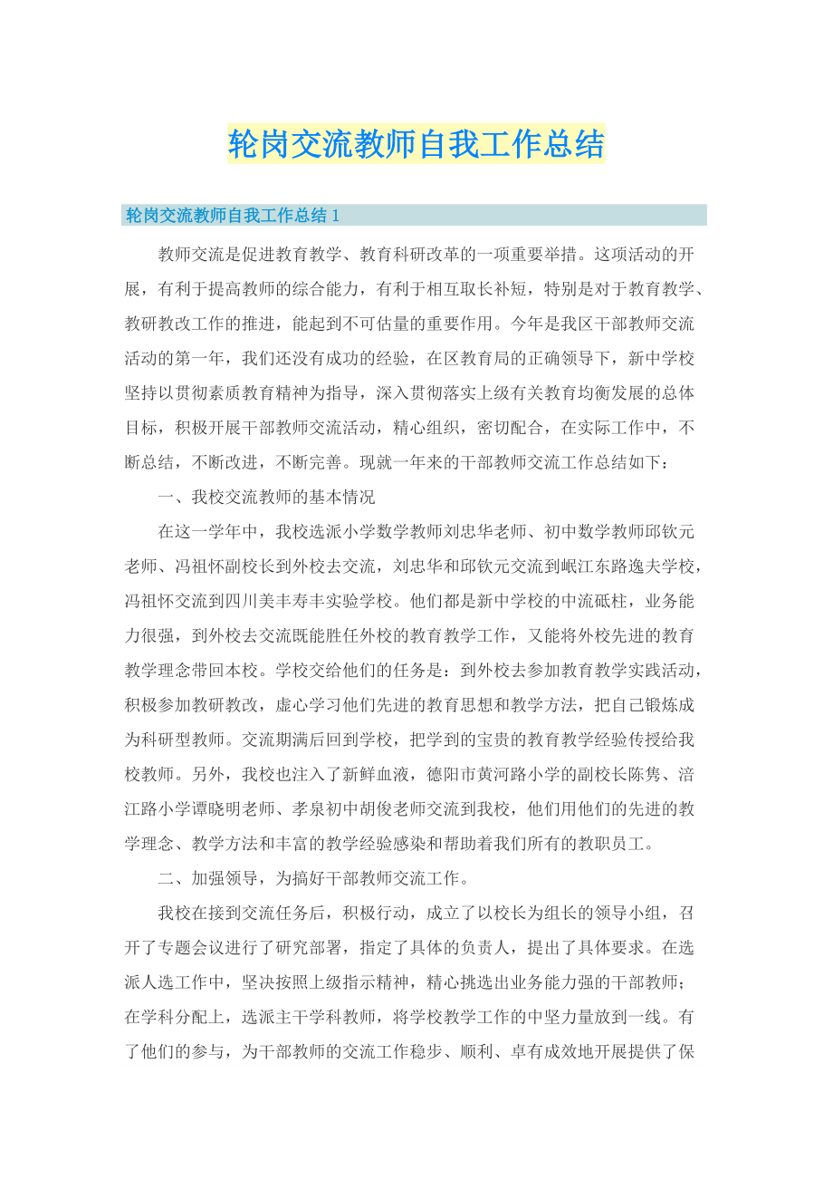 轮岗交流教师自我工作总结.doc_第1页