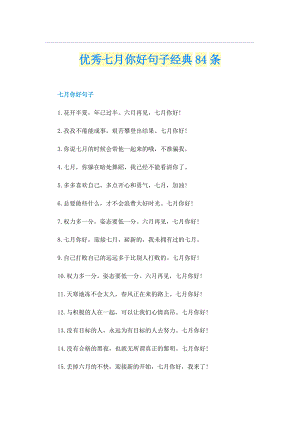 优秀七月你好句子经典84条.doc