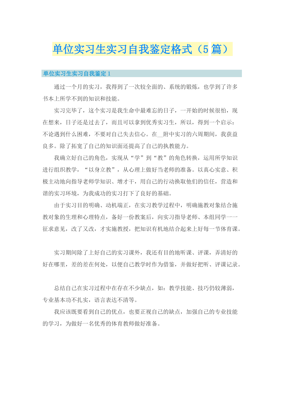 单位实习生实习自我鉴定格式（5篇）.doc_第1页