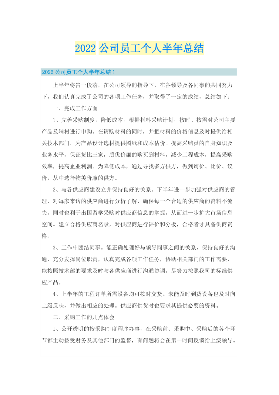 2022公司员工个人半年总结.doc_第1页