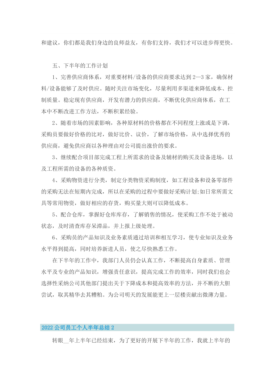 2022公司员工个人半年总结.doc_第3页