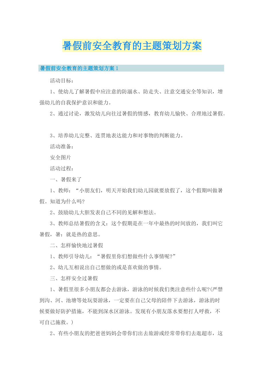 暑假前安全教育的主题策划方案.doc_第1页