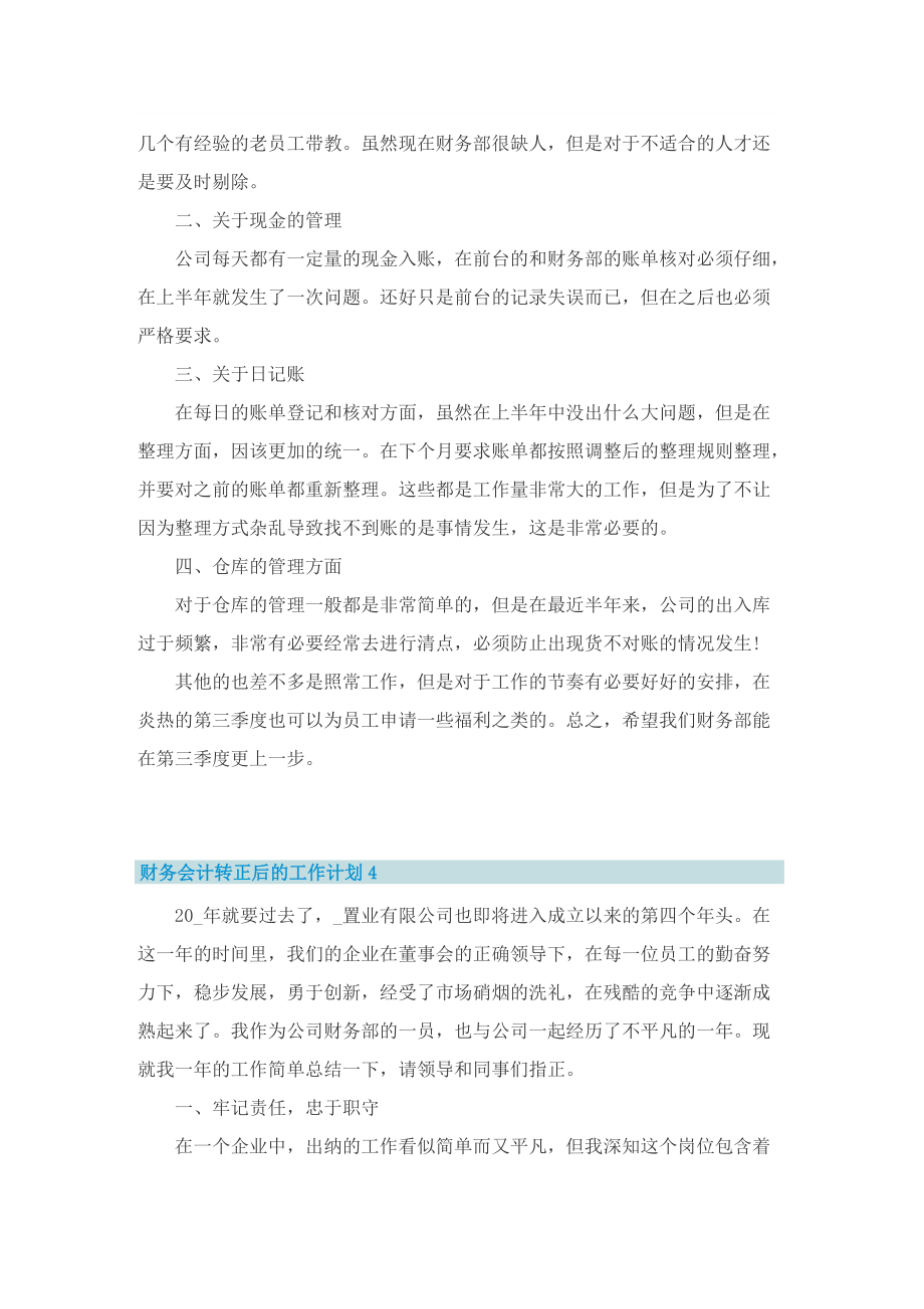 财务会计转正后的工作计划.doc_第3页