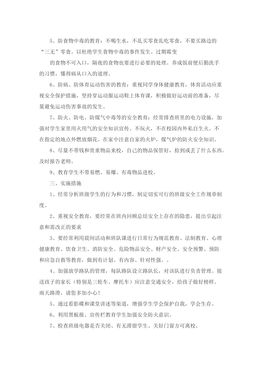 关于中班班务安全工作计划.doc_第2页