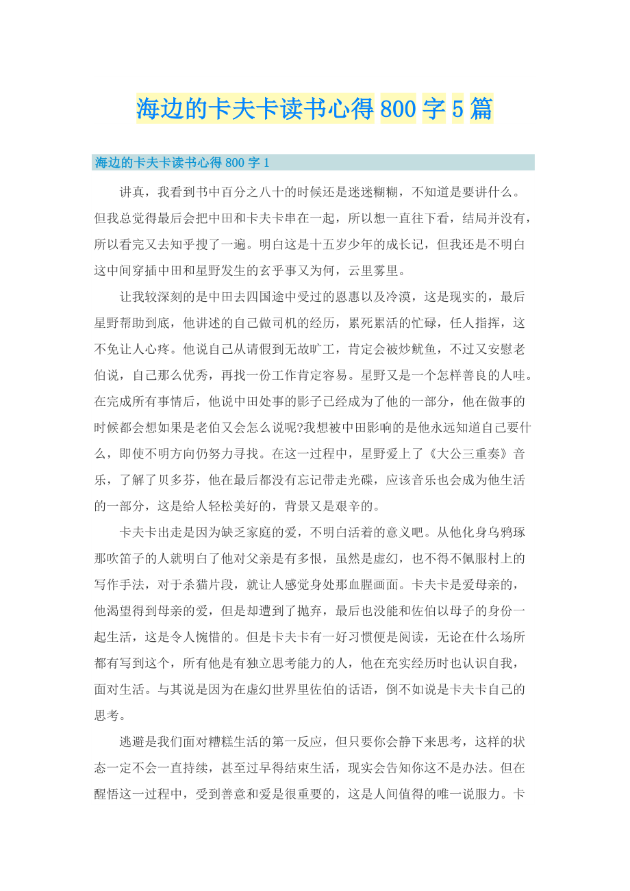 海边的卡夫卡读书心得800字5篇.doc_第1页