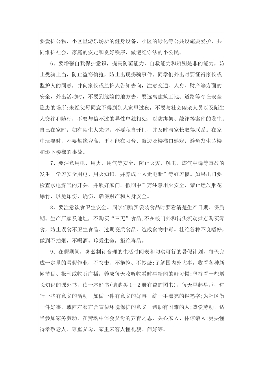 暑假假期安全主题班会的优秀演讲稿.doc_第2页