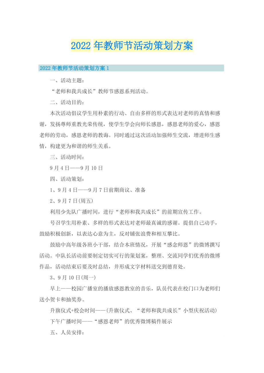 2022年教师节活动策划方案.doc_第1页