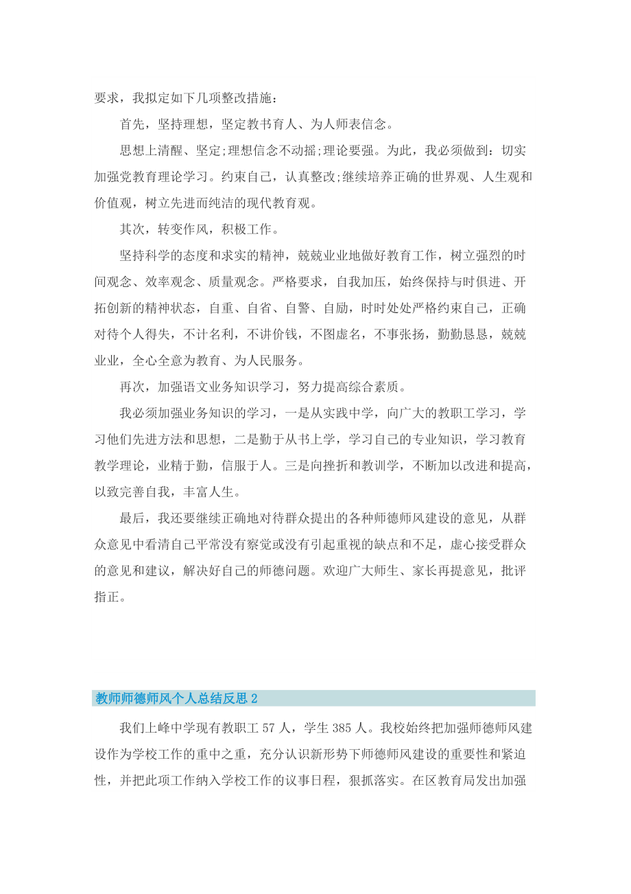 教师师德师风个人总结反思五篇.doc_第3页