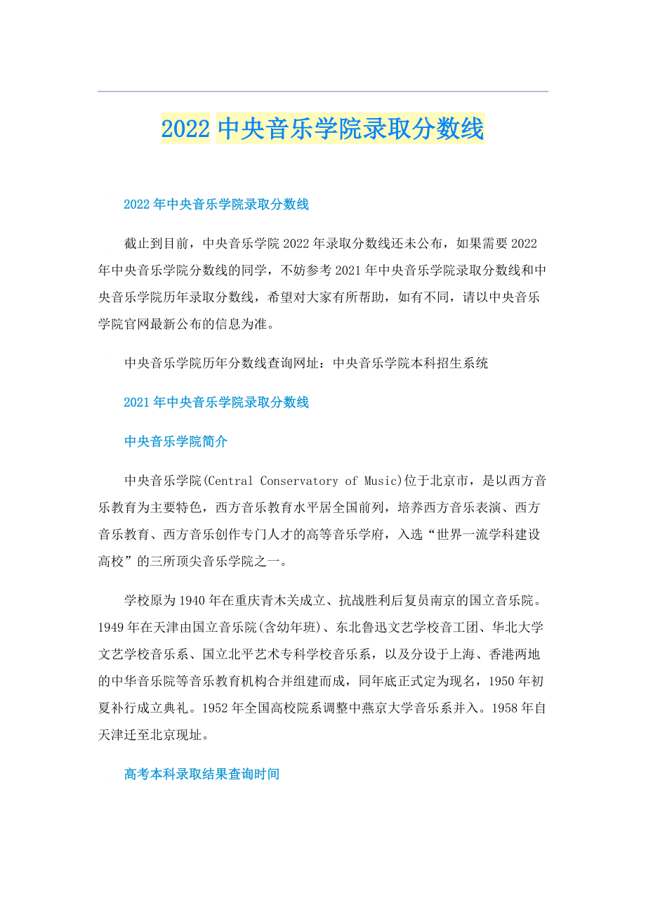 2022中央音乐学院录取分数线.doc_第1页