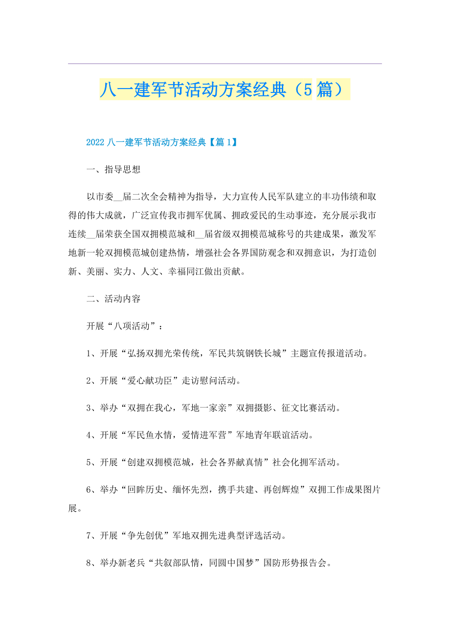 八一建军节活动方案经典（5篇）.doc_第1页